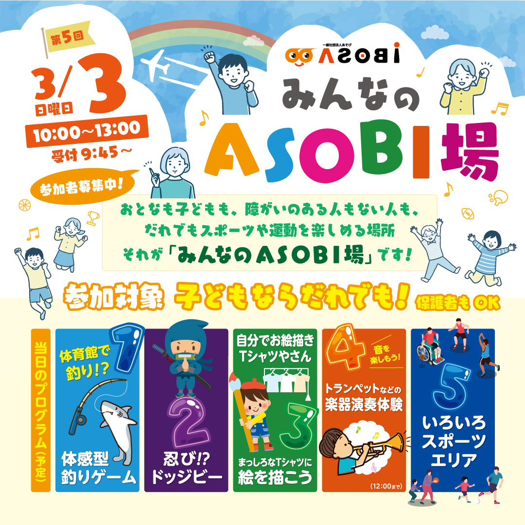 参加者募集］3/3（日）みんなのASOBI場を開催します – 一般社団法人 ASOBI